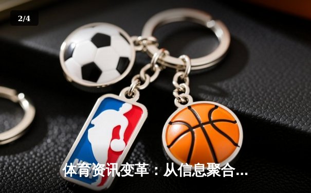 体育资讯变革：从信息聚合到沉浸式体验的数字化跃迁 - 2