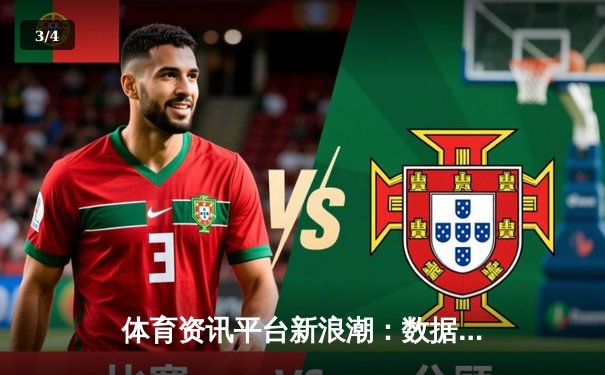 体育资讯平台新浪潮：数据融合、沉浸体验与全球化服务 - 3