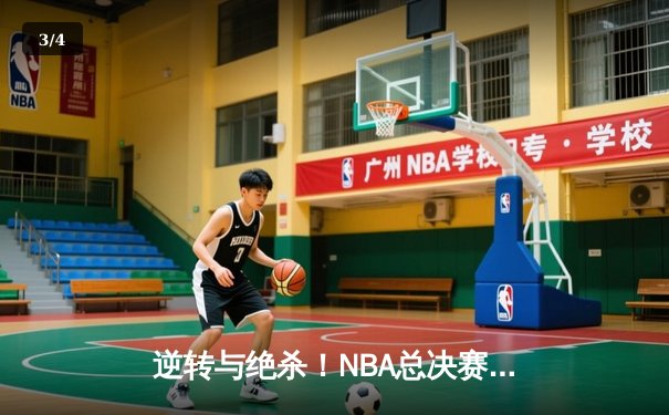 逆转与绝杀！NBA总决赛G5詹姆斯率湖人加时险胜勇士，库里空砍50分 - 3