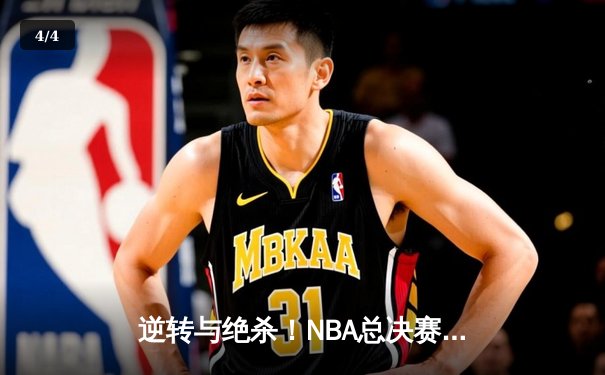 逆转与绝杀！NBA总决赛G5詹姆斯率湖人加时险胜勇士，库里空砍50分 - 4