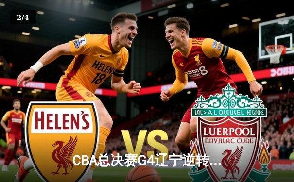 CBA总决赛G4辽宁逆转新疆夺赛点 赵继伟砍下22+11张镇麟关键三分定乾坤 - 2