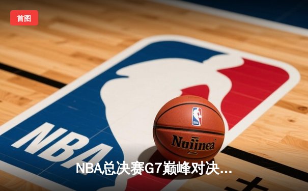 NBA总决赛G7巅峰对决：凯尔特人加时险胜勇士，塔图姆狂砍39分加冕FMVP