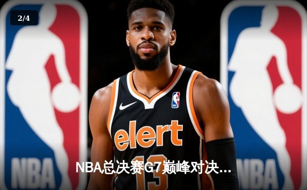 NBA总决赛G7巅峰对决：凯尔特人加时险胜勇士，塔图姆狂砍39分加冕FMVP - 2