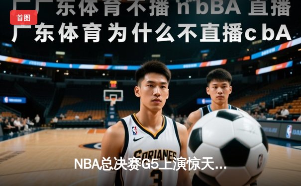 NBA总决赛G5上演惊天逆转 凯尔特人加时险胜勇士夺赛点