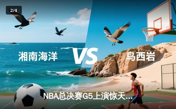 NBA总决赛G5上演惊天逆转 凯尔特人加时险胜勇士夺赛点 - 2