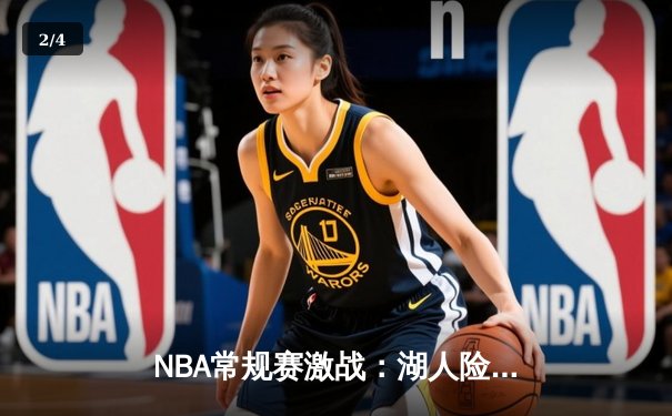NBA常规赛激战：湖人险胜勇士，詹姆斯关键时刻统治比赛 - 2