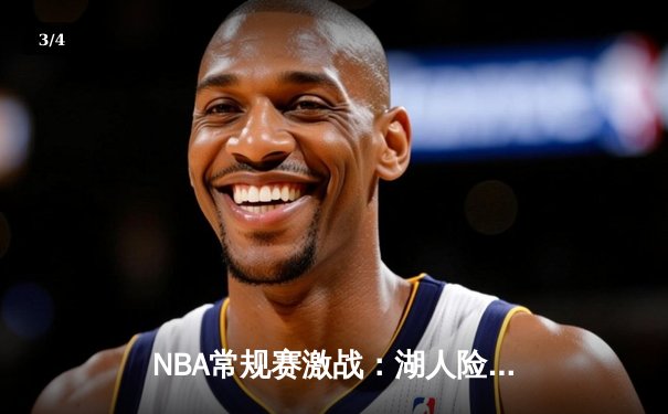 NBA常规赛激战：湖人险胜勇士，詹姆斯关键时刻统治比赛 - 3