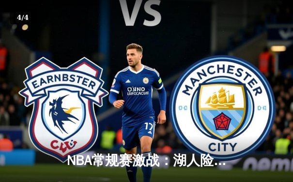 NBA常规赛激战：湖人险胜勇士，詹姆斯关键时刻统治比赛 - 4