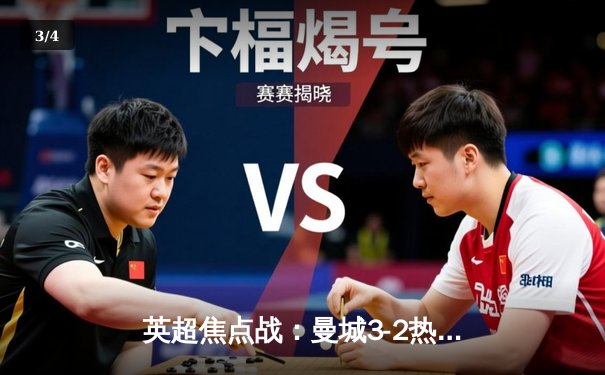 英超焦点战：曼城3-2热刺卫冕路再进一步，哈兰德双响登顶射手榜 - 3