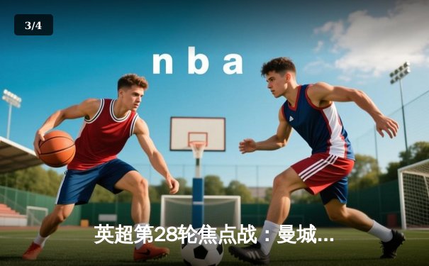 英超第28轮焦点战：曼城3-1逆转曼联 哈兰德双响锁定胜局 - 3