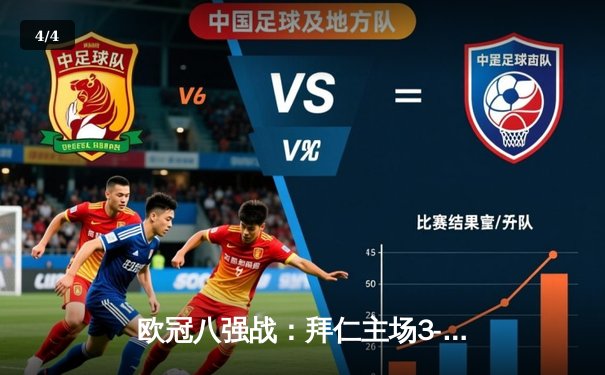 欧冠八强战：拜仁主场3-1逆转阿森纳，凯恩双响定乾坤 - 4