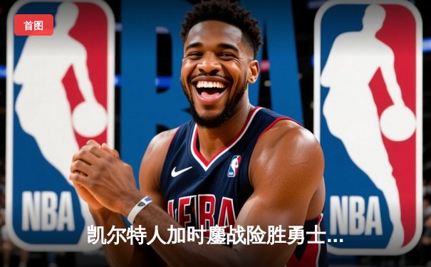 凯尔特人加时鏖战险胜勇士，塔图姆44分创赛季新高