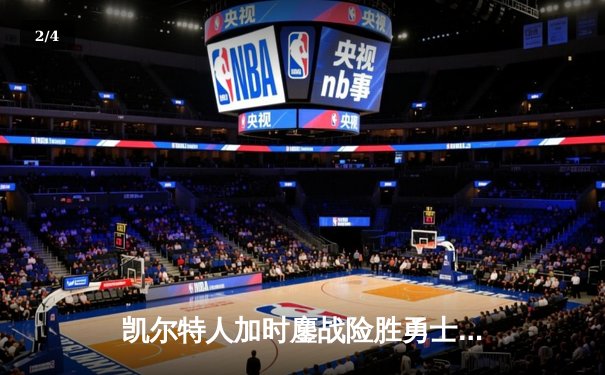 凯尔特人加时鏖战险胜勇士，塔图姆44分创赛季新高 - 2