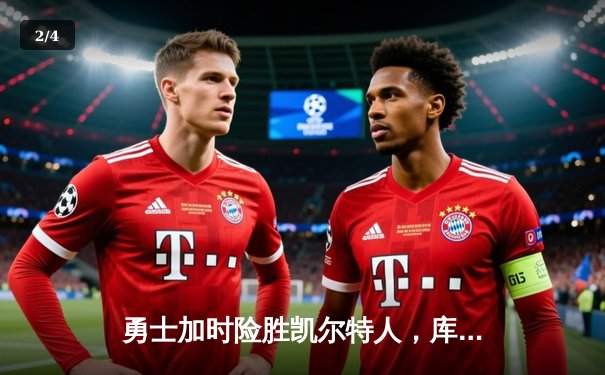 勇士加时险胜凯尔特人，库里43分创赛季新高 - 2