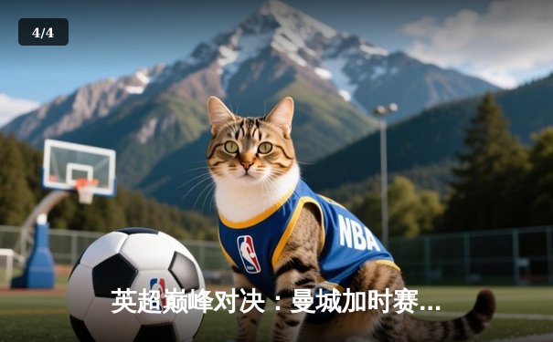 英超巅峰对决：曼城加时赛3-2逆转利物浦，哈兰德双响锁定胜局 - 4