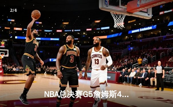 NBA总决赛G5詹姆斯40分统治攻防，湖人加时险胜热火夺得赛点 - 2