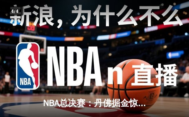 NBA总决赛：丹佛掘金惊险逆转，约基奇三双率队夺赛点 - 4