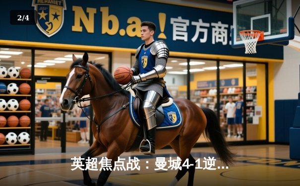 英超焦点战：曼城4-1逆转曼联，哈兰德双响领跑射手榜 - 2