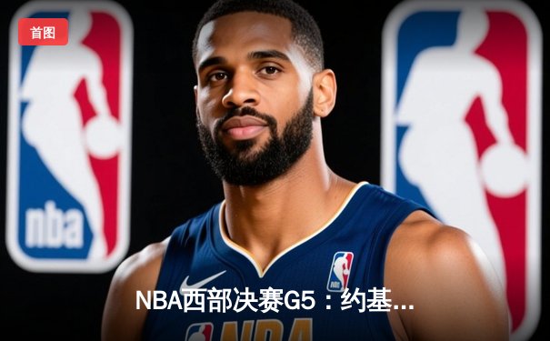 NBA西部决赛G5：约基奇40+三双创纪录 掘金逆转森林狼夺赛点