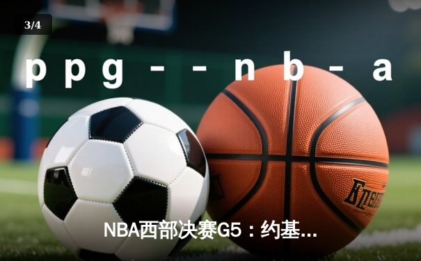 NBA西部决赛G5：约基奇40+三双创纪录 掘金逆转森林狼夺赛点 - 3