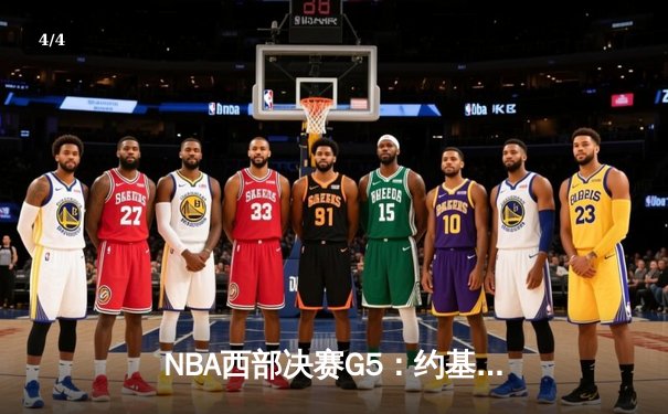 NBA西部决赛G5：约基奇40+三双创纪录 掘金逆转森林狼夺赛点 - 4