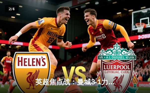 英超焦点战：曼城3-1力克阿森纳，哈兰德双响创纪录 - 2