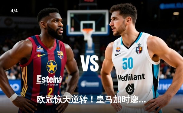 欧冠惊天逆转！皇马加时鏖战3-2险胜曼城，本泽马绝杀定乾坤 - 4