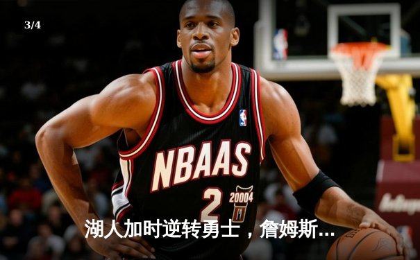 湖人加时逆转勇士，詹姆斯狂砍40分三双率队夺赛点 - 3