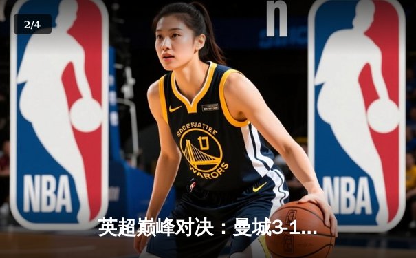 英超巅峰对决：曼城3-1逆转曼联，哈兰德双响锁定胜局 - 2