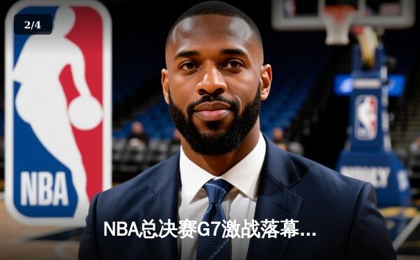 NBA总决赛G7激战落幕，丹佛掘金主场险胜迈阿密热火卫冕总冠军 - 2