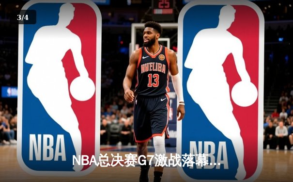 NBA总决赛G7激战落幕，丹佛掘金主场险胜迈阿密热火卫冕总冠军 - 3
