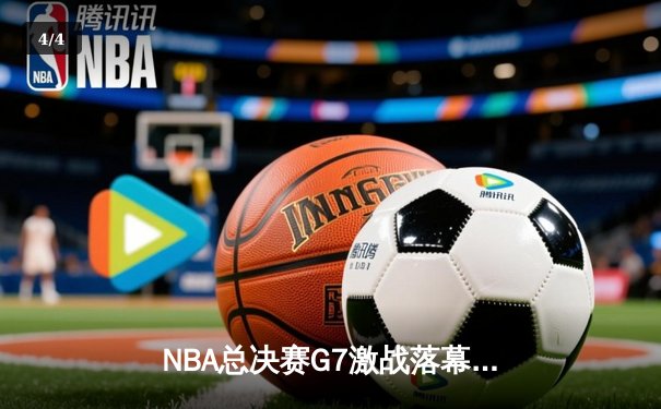 NBA总决赛G7激战落幕，丹佛掘金主场险胜迈阿密热火卫冕总冠军 - 4