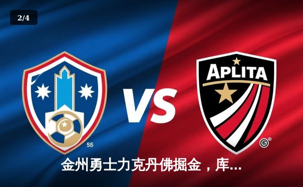 金州勇士力克丹佛掘金，库里狂砍38分率队锁定西部前六 - 2