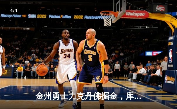 金州勇士力克丹佛掘金，库里狂砍38分率队锁定西部前六 - 4