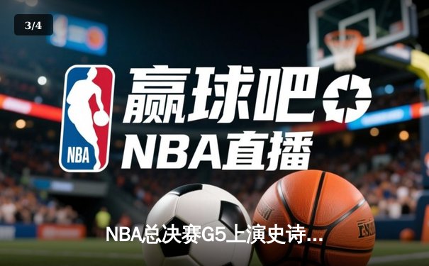 NBA总决赛G5上演史诗逆转 丹佛掘金加时险胜迈阿密热火 - 3