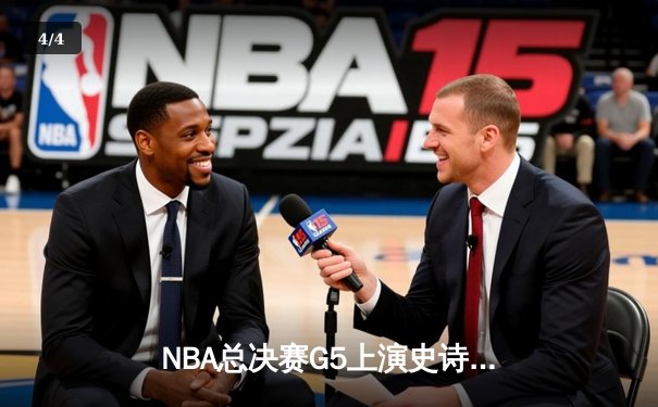 NBA总决赛G5上演史诗逆转 丹佛掘金加时险胜迈阿密热火 - 4