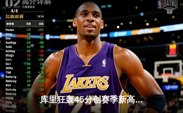 库里狂轰45分创赛季新高 勇士加时险胜凯尔特人延续主场不败金身 - 4