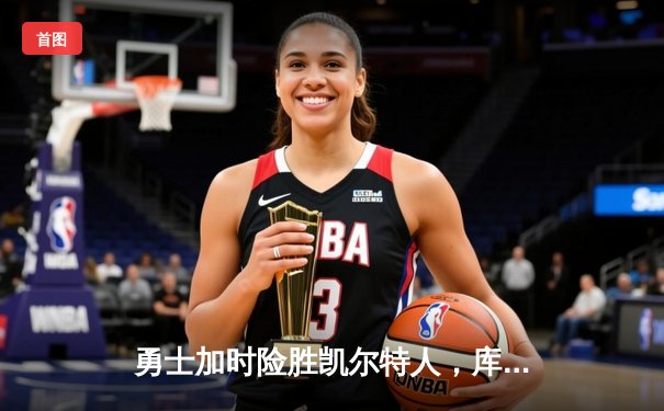 勇士加时险胜凯尔特人，库里狂砍43分率队捍卫主场