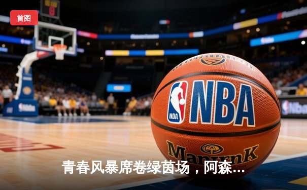 青春风暴席卷绿茵场，阿森纳3-1力克曼城，英超争冠格局再生变数