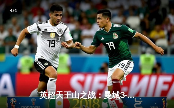 英超天王山之战：曼城3-2逆转利物浦 哈兰德双响锁定胜局 - 4