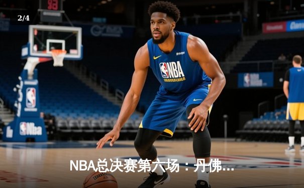 NBA总决赛第六场：丹佛掘金逆转夺冠，约基奇荣膺FMVP - 2