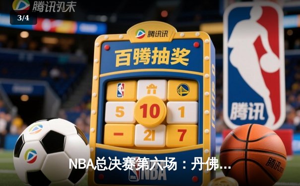 NBA总决赛第六场：丹佛掘金逆转夺冠，约基奇荣膺FMVP - 3
