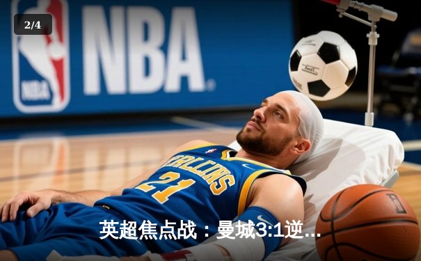 英超焦点战：曼城3:1逆转曼联，哈兰德双响锁定胜局 - 2