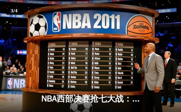 NBA西部决赛抢七大战：独行侠末节逆转淘汰卫冕冠军掘金 - 3