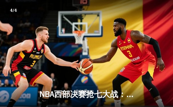 NBA西部决赛抢七大战：独行侠末节逆转淘汰卫冕冠军掘金 - 4