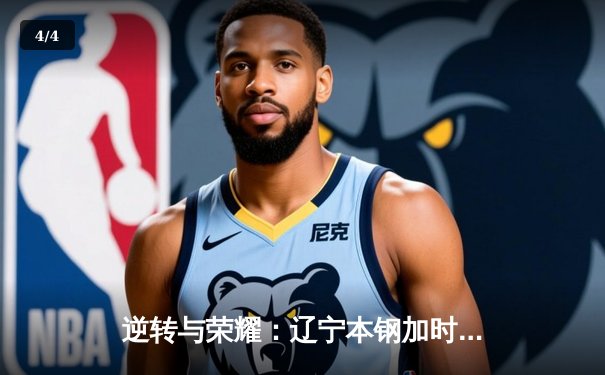 逆转与荣耀：辽宁本钢加时险胜广东宏远，总决赛悬念再起 - 4