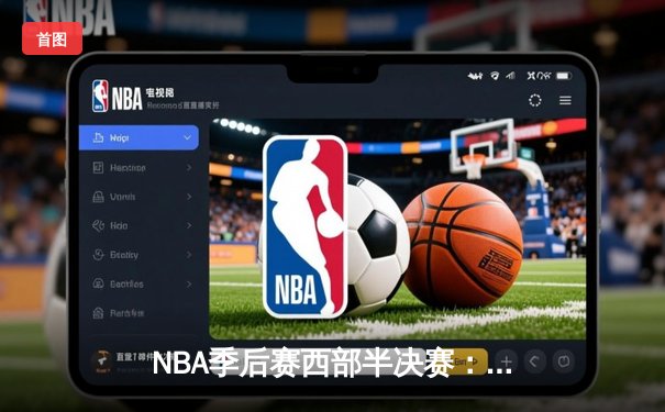 NBA季后赛西部半决赛：独行侠主场加时险胜雷霆，东契奇三双统治攻防