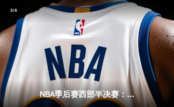 NBA季后赛西部半决赛：独行侠主场加时险胜雷霆，东契奇三双统治攻防 - 3