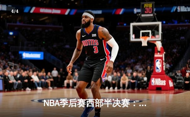 NBA季后赛西部半决赛：独行侠主场加时险胜雷霆，东契奇三双统治攻防 - 4