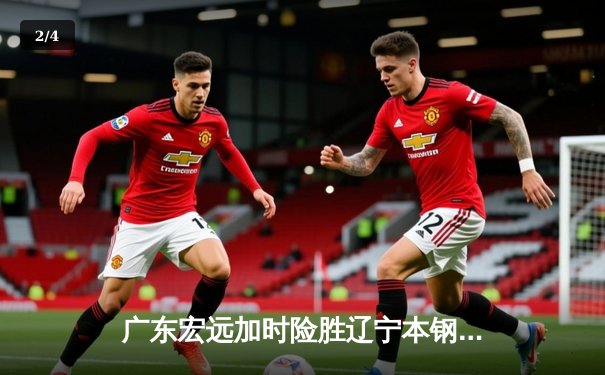 广东宏远加时险胜辽宁本钢，赵睿35分导演惊天逆转 - 2